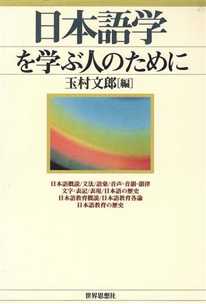 日本語学を学ぶ人のために