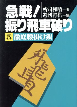 徹底腰掛け銀 急戦！振り飛車破り5