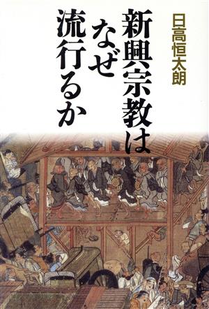 新興宗教はなぜ流行るか