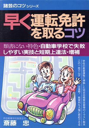 早く運転免許を取るコツ 諸芸のコツシリーズ