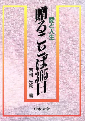 贈ることば365日 愛と人生