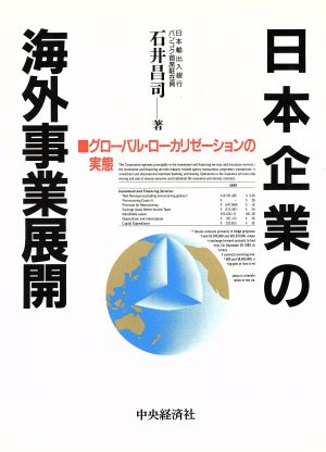 日本企業の海外事業展開グローバル・ローカリゼーションの実態