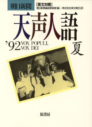 英文対照 朝日新聞 天声人語(VOL.89) '92 夏