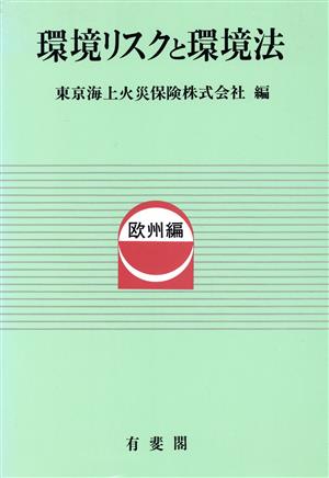 環境リスクと環境法 欧州編