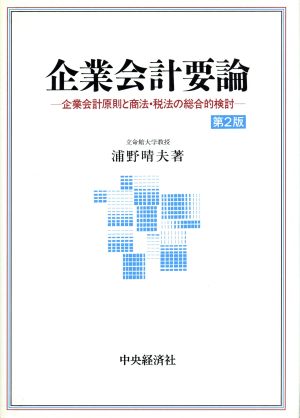 企業会計要論 企業会計原則と商法・税法の総合的検討