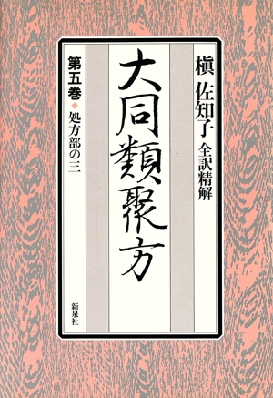 食養篇 医心方巻30 中古本・書籍 | ブックオフ公式オンラインストア