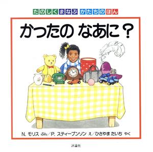 かったの なあに？ たのしくまなぶ かたちのほん 児童図書館・絵本の部屋