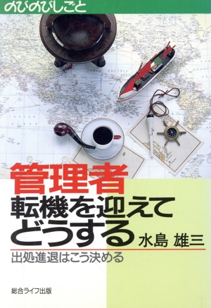 管理者 転機を迎えてどうする 出処進退はこう決める のびのびしごと