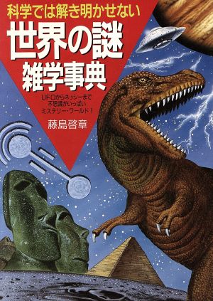 世界の謎雑学事典 UFOからネッシーまで不思議がいっぱいミステリー・ワールド！