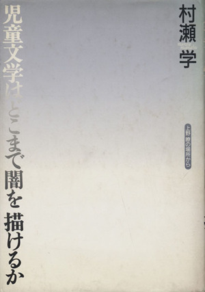 児童文学はどこまで闇を描けるか 上野瞭の場所から