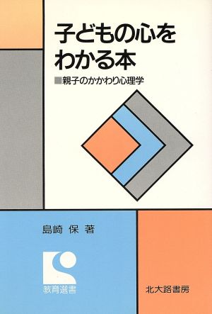 子どもの心をわかる本 親子のかかわり心理学 教育選書