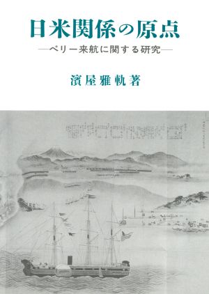 日米関係の原点 ペリー来航に関する研究