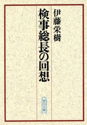 検事総長の回想 朝日文庫