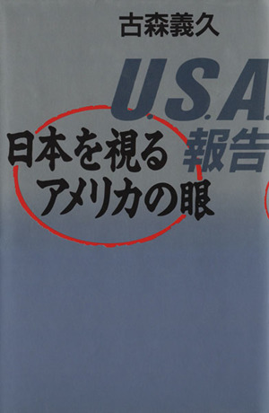 U.S.A.報告 日本を視るアメリカの眼