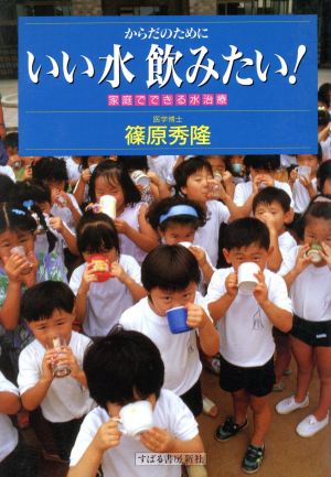 いい水飲みたい！ からだのために 家庭でできる水治療