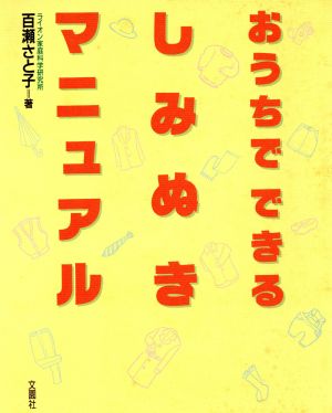 おうちでできるしみぬきマニュアル