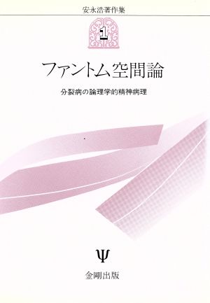 ファントム空間論 分裂病の論理学的精神病理 安永浩著作集1