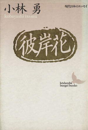 彼岸花 講談社文芸文庫現代日本のエッセイ