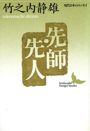 先師先人 講談社文芸文庫現代日本のエッセイ