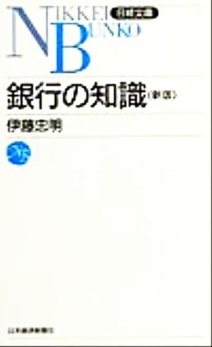 銀行の知識 日経文庫455