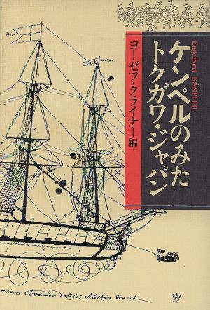 ケンペルのみたトクガワ・ジャパン