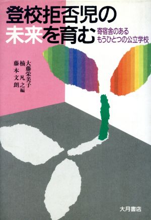 登校拒否児の未来を育む 寄宿舎のあるもうひとつの公立学校