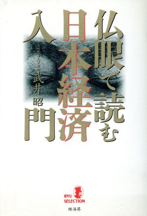 仏眼で読む日本経済入門 リュウセレクション