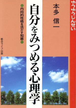 自分をみつめる心理学 内向的性格を活かす知恵 ゆうゆうじんせい