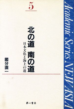 北の道 南の道 日本文化と海上の道 Academic Series NEW ASIA5