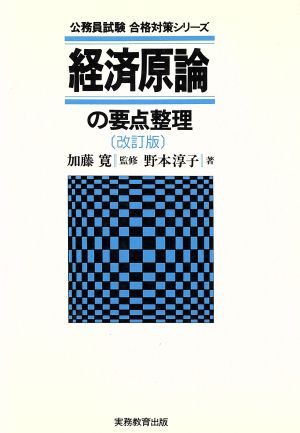 経済原論の要点整理 公務員試験 合格対策シリーズ