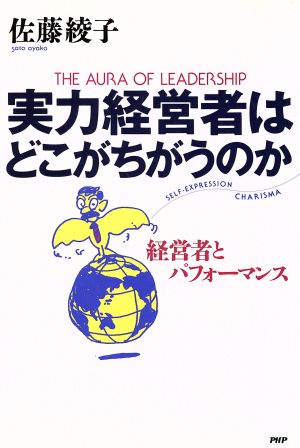 実力経営者はどこがちがうのか 経営者とパフォーマンス