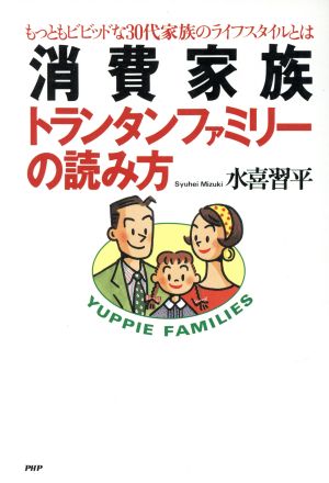 消費家族 トランタンファミリーの読み方 もっともビビッドな30代家族のライフスタイルとは