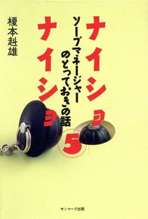 ソープマネージャーのとっておきの話 ナイショナイショ5