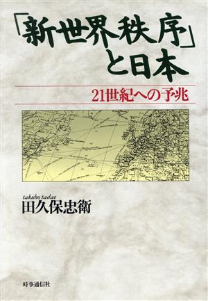 「新世界秩序」と日本 21世紀への予兆