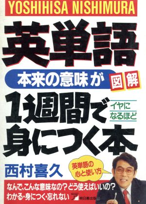 図解 英単語本来の意味が1週間でイヤになるほど身につく本