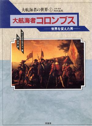大航海者コロンブス 世界を変えた男 大航海者の世界1