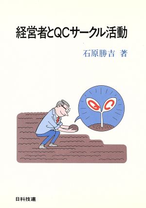 経営者とQCサークル活動