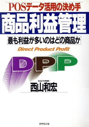 商品利益管理 POSデータ活用の決め手 最も利益が多いのはどの商品か