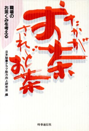 たかがお茶されどお茶 職場のお茶くみを考える