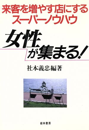 女性が集まる！ 来客を増やす店にするスーパーノウハウ