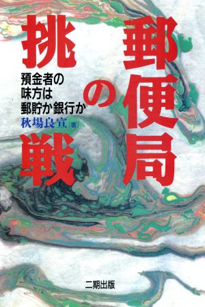 郵便局の挑戦 預金者の味方は郵貯か銀行か