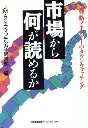 市場から何が読めるか 戦略マネジャーのタウンウォッチング