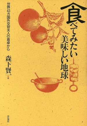 食べてみたい美味しい地球 世界43カ国外交官夫人の食卓から