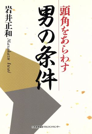 頭角をあらわす男の条件