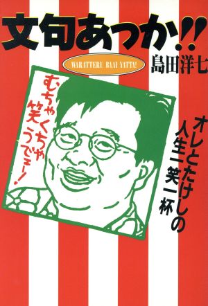 文句あっか!! オレとたけしの人生一笑一杯