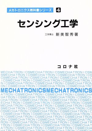 センシング工学 メカトロニクス教科書シリーズ4