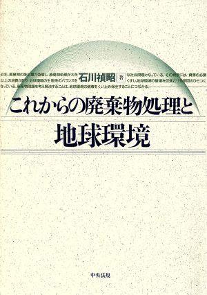 これからの廃棄物処理と地球環境