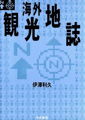 海外観光地誌