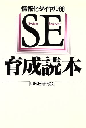 SE育成読本 情報化ダイヤル88