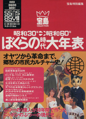 ぼくらの時代大年表 昭和30年-60年 オヤツから革命まで日本ジャンクカルチャー史！ 宝島コレクション